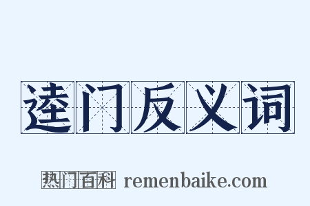 逵门反义词是什么意思的图片